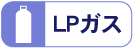 LPガス
