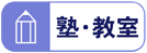 塾など教室授業料