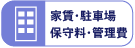 家賃・駐車場・保守料・管理費