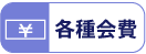 各種会費